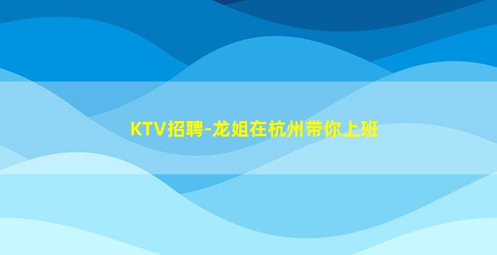 荆门KTV招聘