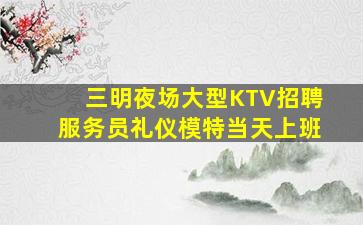 漳州KTV招聘