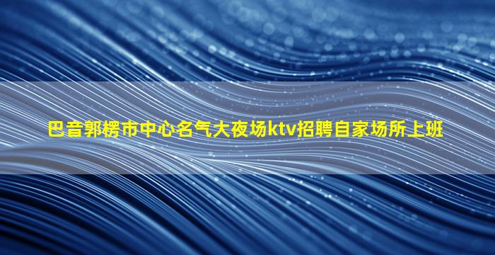 三门峡夜总会招聘